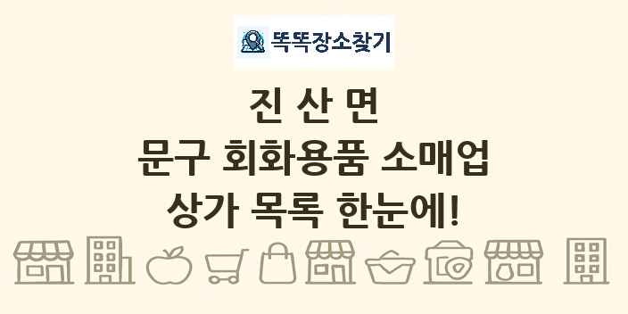 진산면 문구 회화용품 소매업 상가 목록 및 정보