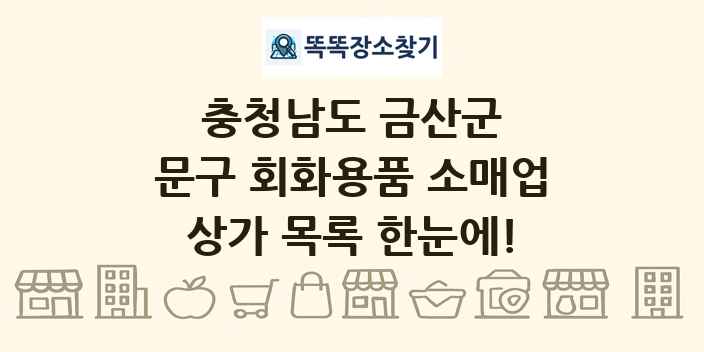 충청남도 금산군 문구 회화용품 소매업 상가 목록 및 정보