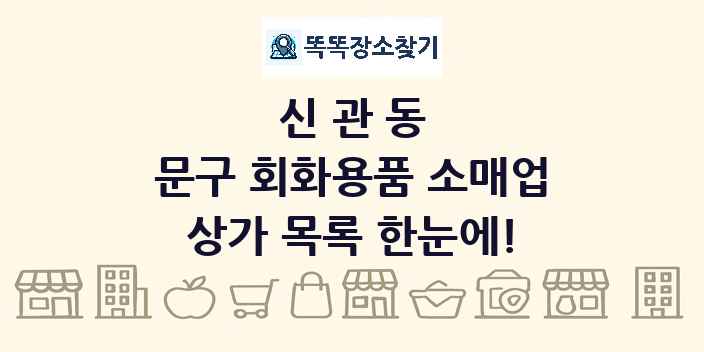 신관동 문구 회화용품 소매업 상가 목록 및 정보
