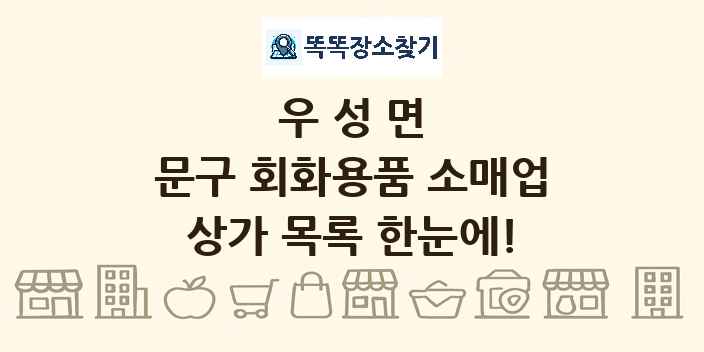 우성면 문구 회화용품 소매업 상가 목록 및 정보