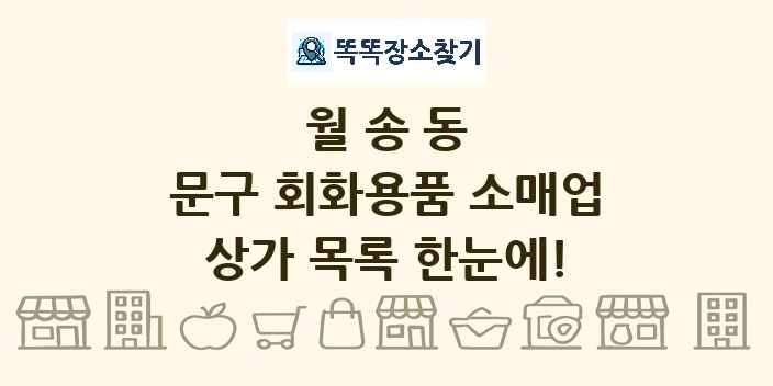 월송동 문구 회화용품 소매업 상가 목록 및 정보