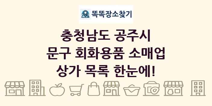 충청남도 공주시 문구 회화용품 소매업 상가 목록 및 정보