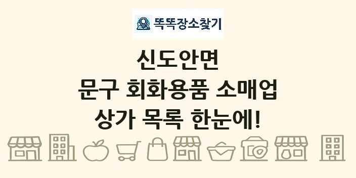 신도안면 문구 회화용품 소매업 상가 목록 및 정보