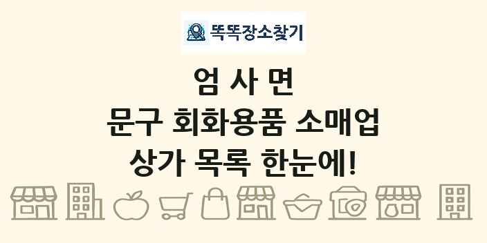 엄사면 문구 회화용품 소매업 상가 목록 및 정보