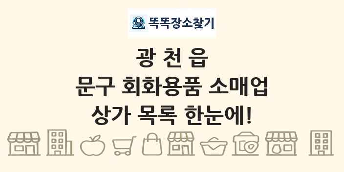 광천읍 문구 회화용품 소매업 상가 목록 및 정보