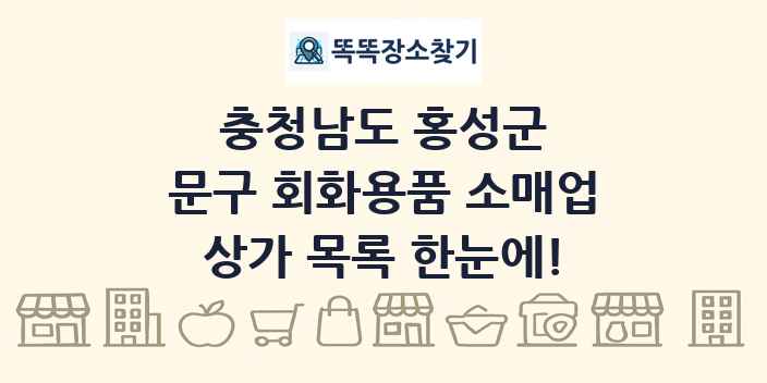 충청남도 홍성군 문구 회화용품 소매업 상가 목록 및 정보
