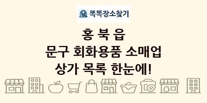 홍북읍 문구 회화용품 소매업 상가 목록 및 정보