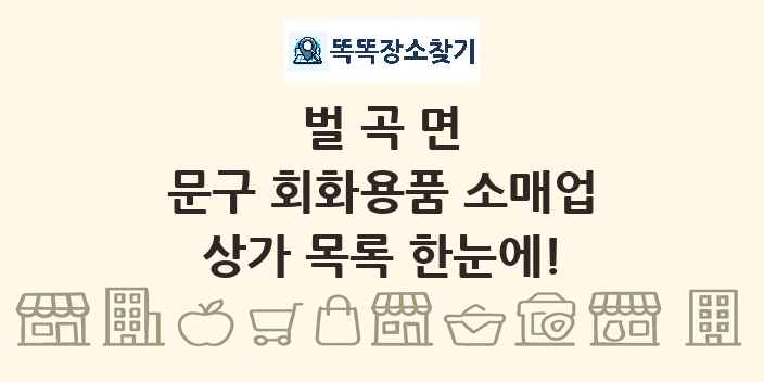 벌곡면 문구 회화용품 소매업 상가 목록 및 정보