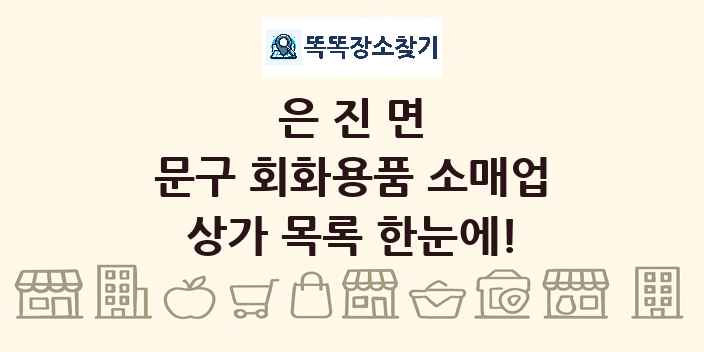 은진면 문구 회화용품 소매업 상가 목록 및 정보