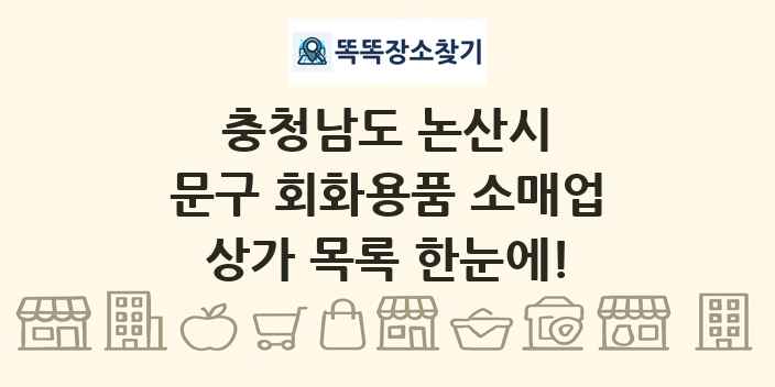충청남도 논산시 문구 회화용품 소매업 상가 목록 및 정보
