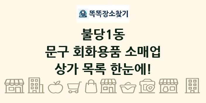 불당1동 문구 회화용품 소매업 상가 목록 및 정보