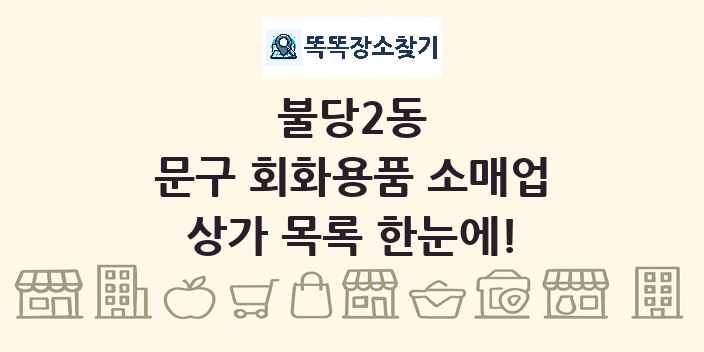 불당2동 문구 회화용품 소매업 상가 목록 및 정보