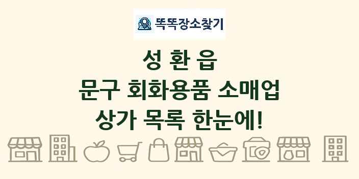 성환읍 문구 회화용품 소매업 상가 목록 및 정보