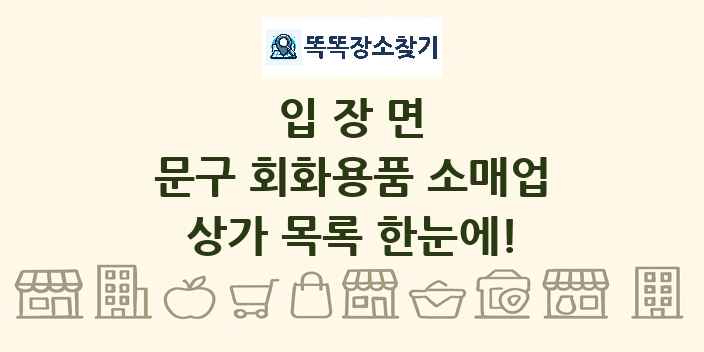 입장면 문구 회화용품 소매업 상가 목록 및 정보