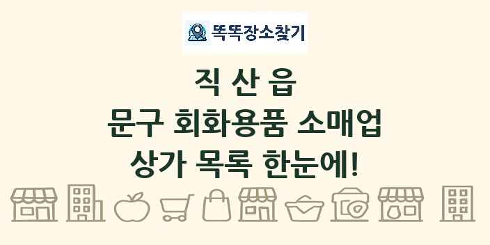 직산읍 문구 회화용품 소매업 상가 목록 및 정보