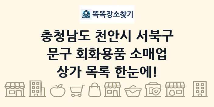 충청남도 천안시 서북구 문구 회화용품 소매업 상가 목록 및 정보