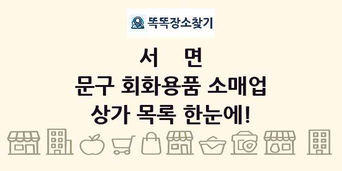 서면 문구 회화용품 소매업 상가 목록 및 정보
