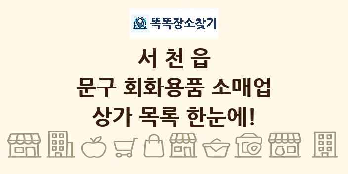 서천읍 문구 회화용품 소매업 상가 목록 및 정보