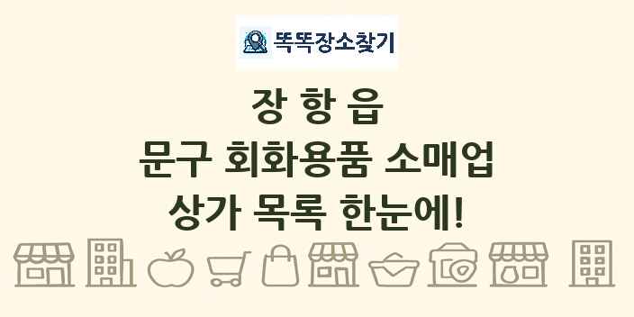 장항읍 문구 회화용품 소매업 상가 목록 및 정보