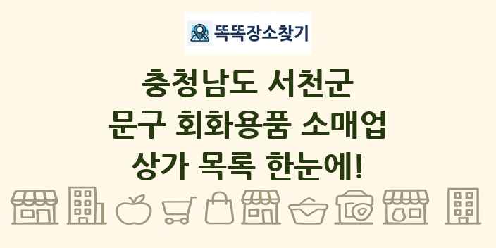 충청남도 서천군 문구 회화용품 소매업 상가 목록 및 정보