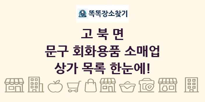 고북면 문구 회화용품 소매업 상가 목록 및 정보
