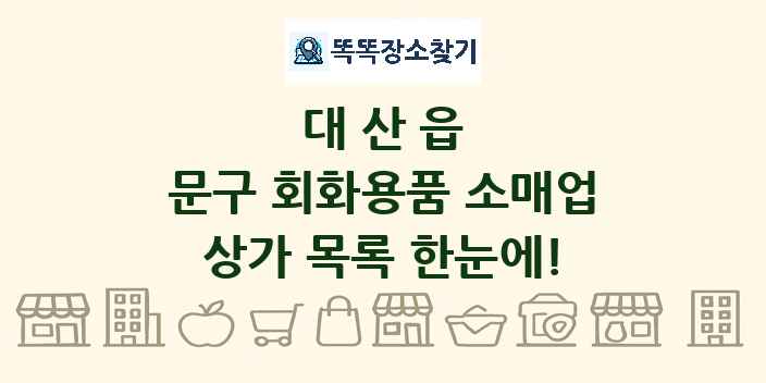 대산읍 문구 회화용품 소매업 상가 목록 및 정보