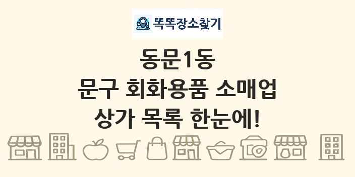 동문1동 문구 회화용품 소매업 상가 목록 및 정보
