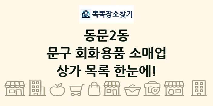 동문2동 문구 회화용품 소매업 상가 목록 및 정보