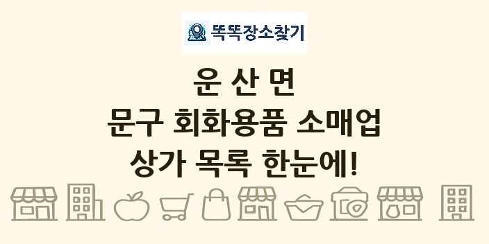 운산면 문구 회화용품 소매업 상가 목록 및 정보