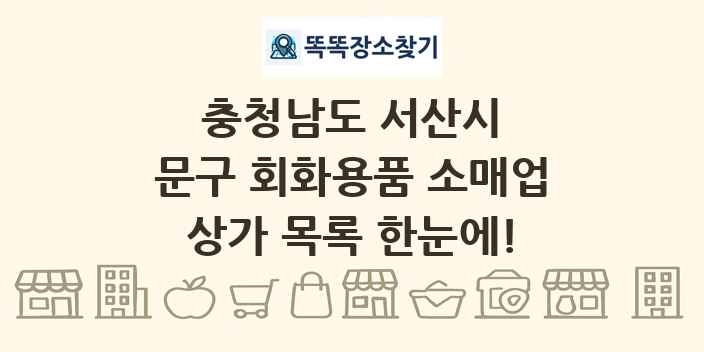 충청남도 서산시 문구 회화용품 소매업 상가 목록 및 정보