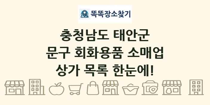 충청남도 태안군 문구 회화용품 소매업 상가 목록 및 정보