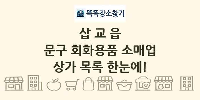 삽교읍 문구 회화용품 소매업 상가 목록 및 정보
