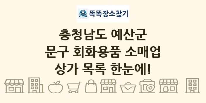 충청남도 예산군 문구 회화용품 소매업 상가 목록 및 정보