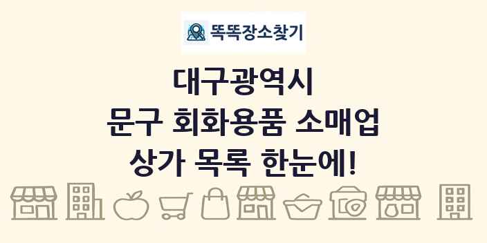 대구광역시 문구 회화용품 소매업 상가 목록 및 정보