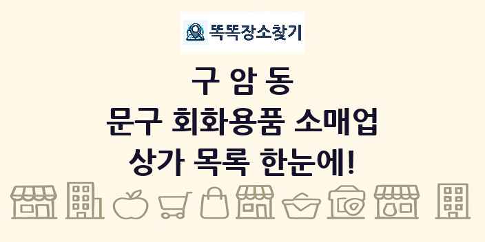 구암동 문구 회화용품 소매업 상가 목록 및 정보