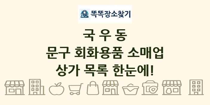 국우동 문구 회화용품 소매업 상가 목록 및 정보