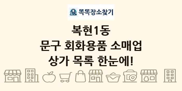 복현1동 문구 회화용품 소매업 상가 목록 및 정보