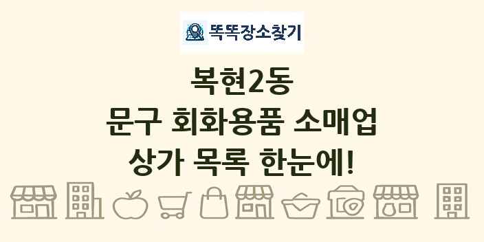 복현2동 문구 회화용품 소매업 상가 목록 및 정보