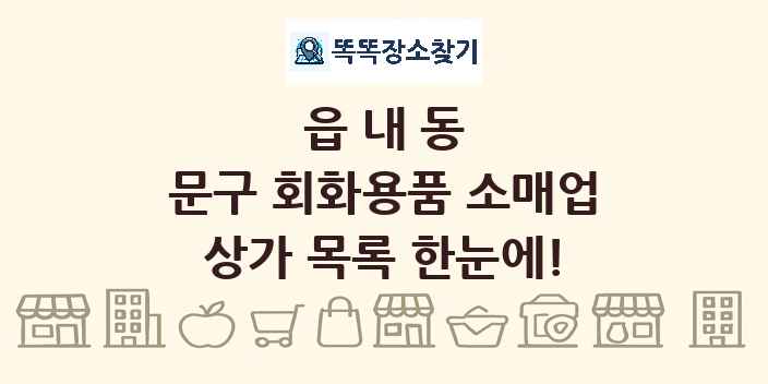 읍내동 문구 회화용품 소매업 상가 목록 및 정보
