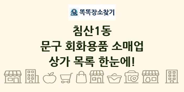 침산1동 문구 회화용품 소매업 상가 목록 및 정보