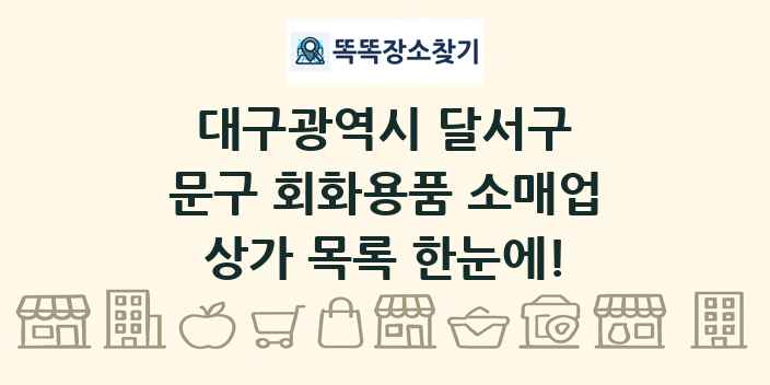 대구광역시 달서구 문구 회화용품 소매업 상가 목록 및 정보