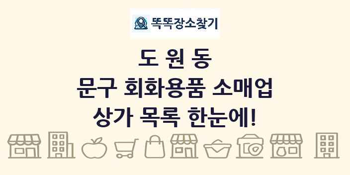 도원동 문구 회화용품 소매업 상가 목록 및 정보