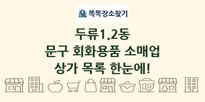 두류1.2동 문구 회화용품 소매업 상가 목록 및 정보