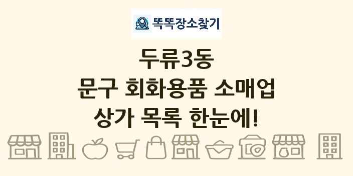 두류3동 문구 회화용품 소매업 상가 목록 및 정보
