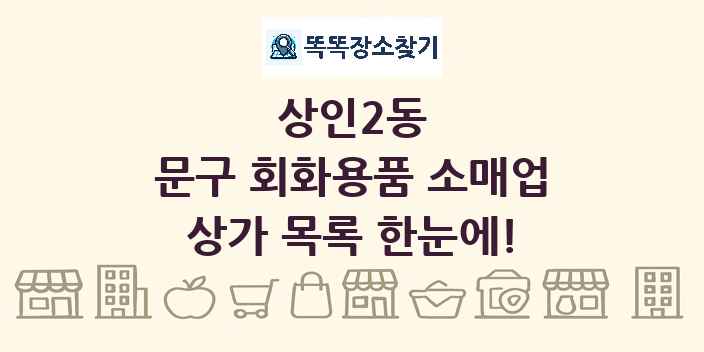 상인2동 문구 회화용품 소매업 상가 목록 및 정보