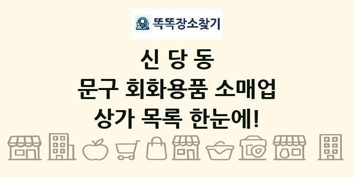 신당동 문구 회화용품 소매업 상가 목록 및 정보