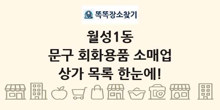 월성1동 문구 회화용품 소매업 상가 목록 및 정보