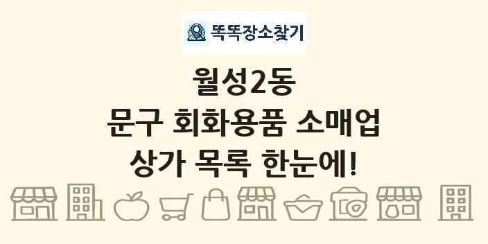 월성2동 문구 회화용품 소매업 상가 목록 및 정보