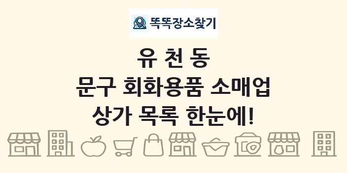유천동 문구 회화용품 소매업 상가 목록 및 정보