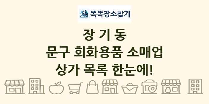 장기동 문구 회화용품 소매업 상가 목록 및 정보